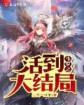 斗罗之活到大结局有几个女主