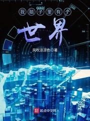脑子里有另外一个世界