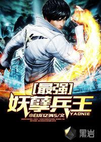 最强妖孽兵王2免费播放完整版