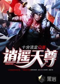 逍遥天尊 专属吃货
