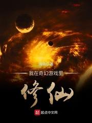我在修仙界玩游戏