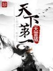 天下第一高清免费观看完整版