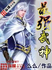 最强武神下