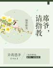 蚀骨成婚席先生求放过免费