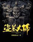 盗墓大师姚玉忠是哪里人