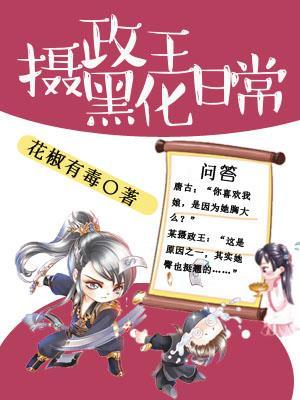 快穿摄政王他又黑化了