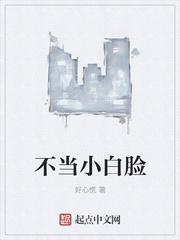 当小白脸穿成贱受