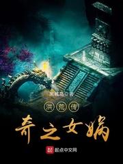 洪荒之女娲传说读书网txt