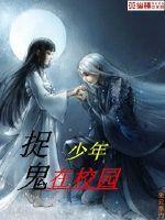 捉鬼少年原著叫什么名字