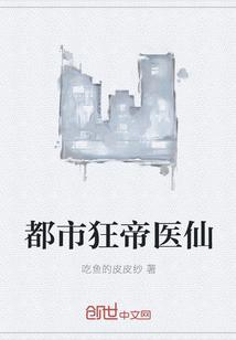 都市狂帝医仙/王贯