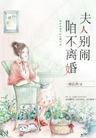 夫人别闹咱不离婚免费阅读全文无弹窗