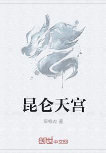 昆仑神宫初一死的时候为什么大家不救