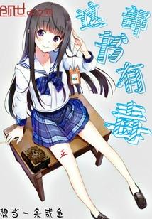 此书有毒越看越上瘾视频