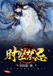 时空禁忌电影