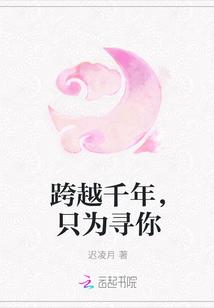 跨越千年迎娶你