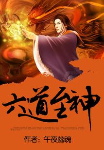 六道至神全文阅读