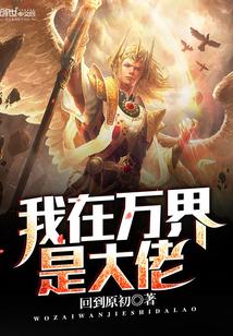 我在万界是大佬全集免费