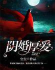 阴婚有哪些
