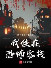 我住在恐怖客栈完结了吗知乎