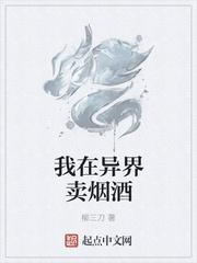 我在异界卖烟酒免费听书
