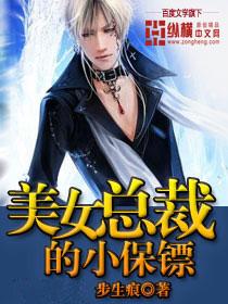 美女总裁的另内保镖