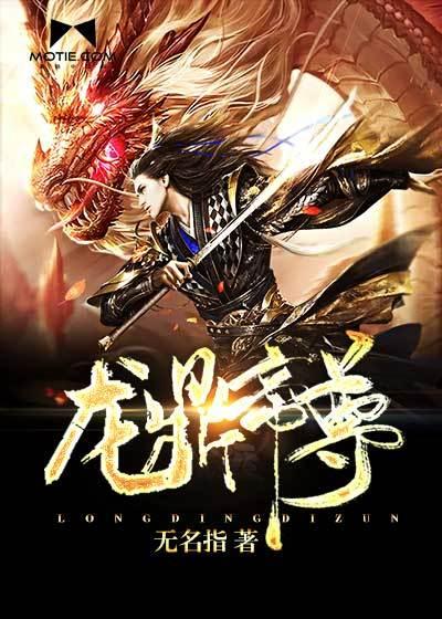 龙鼎帝尊全文免费阅读无弹窗