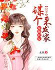穿越农女之谋个公子来发家免费阅读