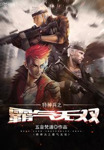 特种兵之无敌战神 最新章节 无弹窗