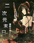 二次元末日重生洪水来袭末日大哥4集