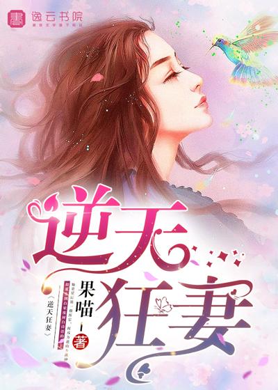 逆天狂妃强势来袭全文免费阅读