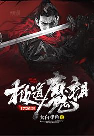 极道魔祖姬天道