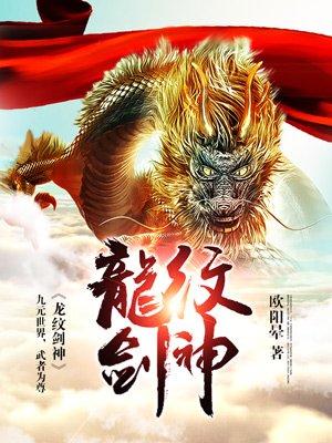 盖世帝尊全集免费观看完整版龙纹剑神