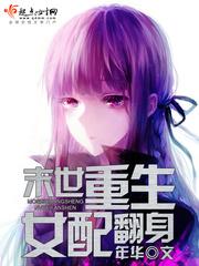 末世重生女配翻身的