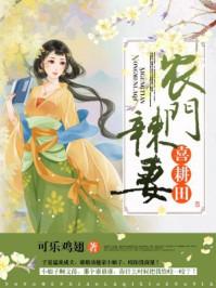 农门辣妻喜耕田3Q读书