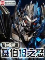 塞伯坦之战三部曲