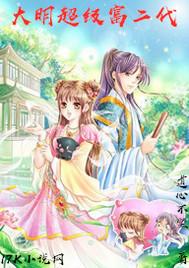 富二代穿越大明