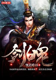 剑魄隐青衫电视剧免费播放