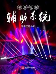 娱乐之最强辅助系统