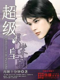 重生我开创娱乐皇朝TXT