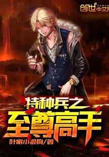 特种兵之最强至尊爱看书吧
