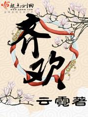 齐欢颜的诗词