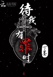 待我有罪时说的什么