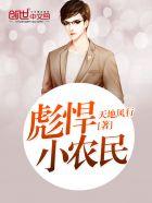 彪悍小农女彪悍小农女