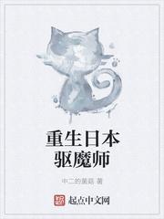 重生日本驱魔道士