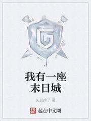 我有一座末日城几个女主