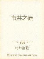 市井之徒by青山埋骨讲什么