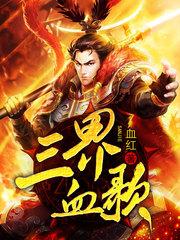 三界血歌 第82章