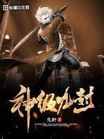 神级狂婿 九霄云外