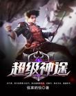 超级神途 聚合中文网