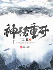 神话重现的